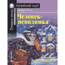 Человек-невидимка. Домашнее чтение с заданиями по новому ФГОС