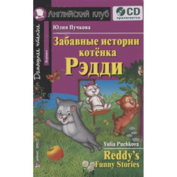 Домашнее чтение. Забавные истории котенка Рэдди