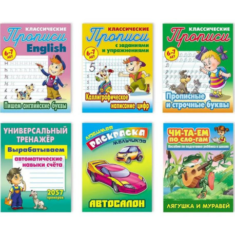 Комплект №4. Набор учебно-развивающих изданий для детей дошкольного и младшего школьного возраста