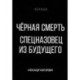 Черная смерть. Спецназовец из будущего