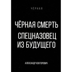 Черная смерть. Спецназовец из будущего