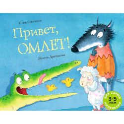 Привет, Омлет!