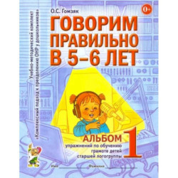 Говорим правильно в 5-6 лет. Альбом 1 упражнений по обучению грамоте детей старшей логогруппы