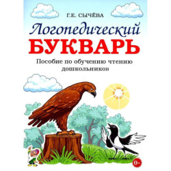 Логопедический букварь. Пособие по обучению чтению дошкольников