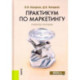 Практикум по маркетингу