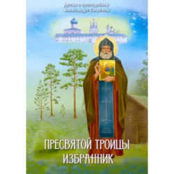 Пресвятой Троицы избранник. Детям о преподобном Александре Свирском