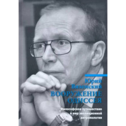 Вооружение Одиссея. Философское путешествие в мир эволюционной антропологии