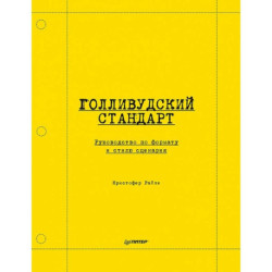 Голливудский стандарт. Руководство по формату и стилю сценария