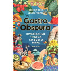 Gastro Obscura. Кулинарные чудеса со всего мира