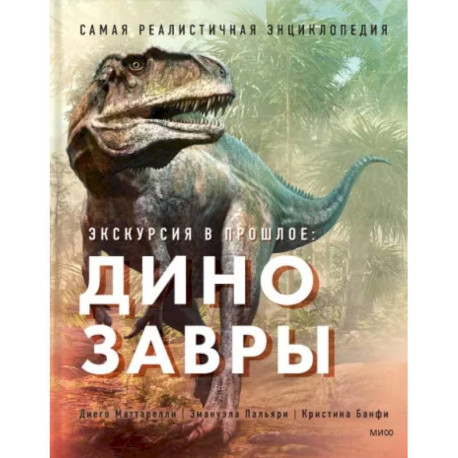 Экскурсия в прошлое. Динозавры. Самая реалистичная энциклопедия