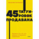 45 татуировок продавана. Правила для тех, кто продает и управляет продажами