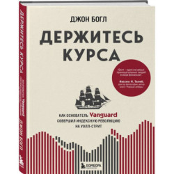 Держитесь курса. Как основатель Vanguard совершил индексную революцию на Уолл-стрит