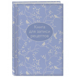 Книга для записи рецептов (сиреневая с фольгой)