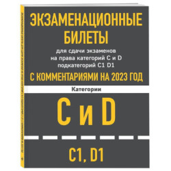 Экзаменационные билеты для сдачи экзаменов на права категорий C и D подкатегорий C1 D1 с комментариями на 2023 год