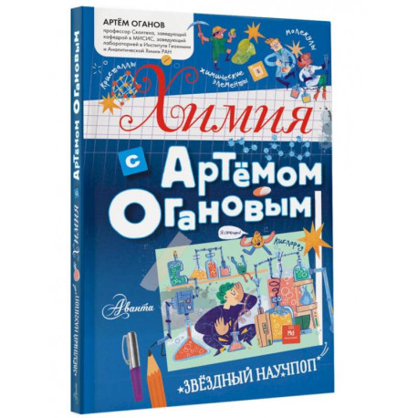 Химия с Артемом Огановым