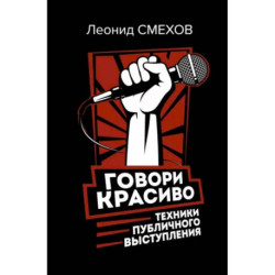 Говори красиво. Техники публичного выступления