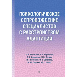 Психологическое сопровождение специалистов с расстройством адаптации