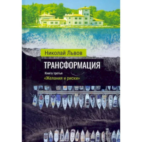 Трансформация. Книга 3. Желания и риски