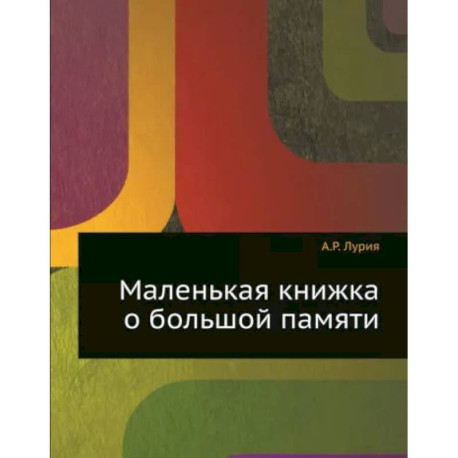 Маленькая книжка о большой памяти