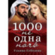 1000 не одна ночь