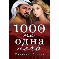 1000 не одна ночь