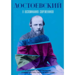 Достоевский в воспоминаниях современников. Том 2