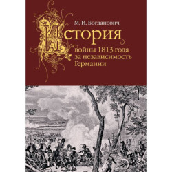 История войны 1813 года за независимость Германии