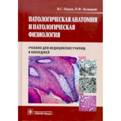 Патологическая анатомия и патологическая физиология. Учебник