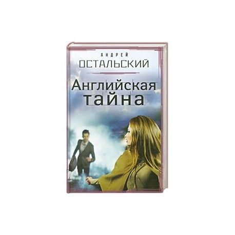 Английская тайна