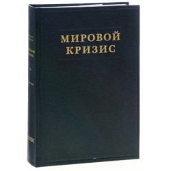 Мировой кризис. Часть 1. 1911-1914 годы