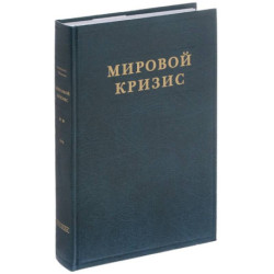 Мировой кризис. Часть 2. 1915 год