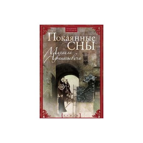 Покаянные сны Михаила Афанасьевича