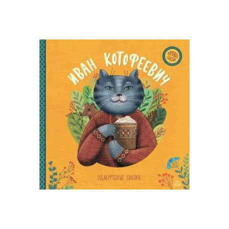 Иван Котофеевич. Удмурские сказки