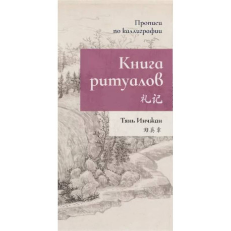 Книга ритуалов. Прописи по каллиграфии