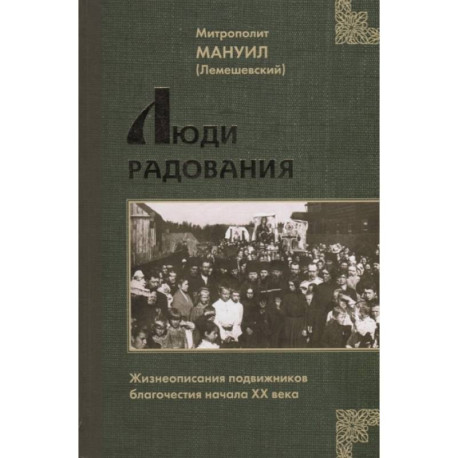 Люди радования: Жизнеописания подвижников благочестия начала XX века