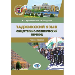 Таджикский язык. Общественно-политический перевод. Учебное пособие