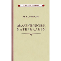 Диалектический материализм