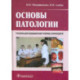 Основы патологии. Учебник для медицинских училищ и колледжей