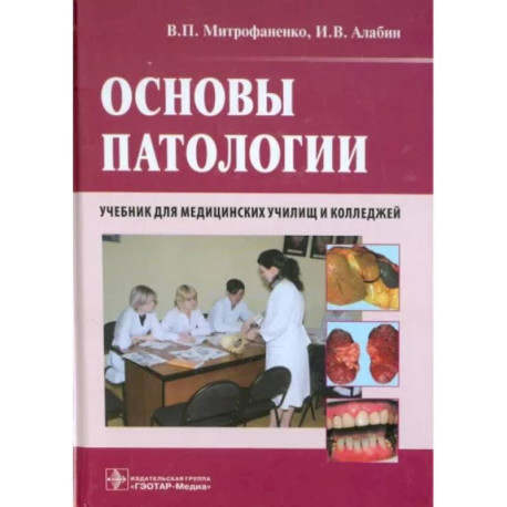 Основы патологии. Учебник для медицинских училищ и колледжей