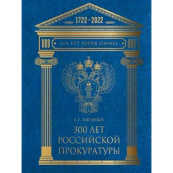 300 лет Российской Прокуратуры