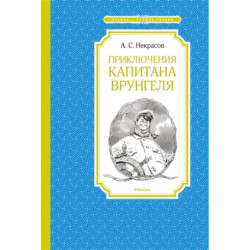 Приключения капитана Врунгеля