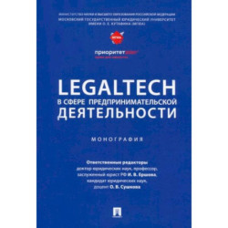 LegalTech в сфере предпринимательской деятельности. Монография