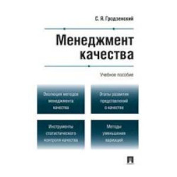 Менеджмент качества