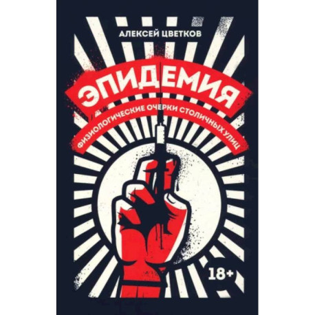 Эпидемия. Физиологические очерки столичных улиц