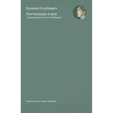 Постмодерн в раю. О творчестве Ольги Седаковой