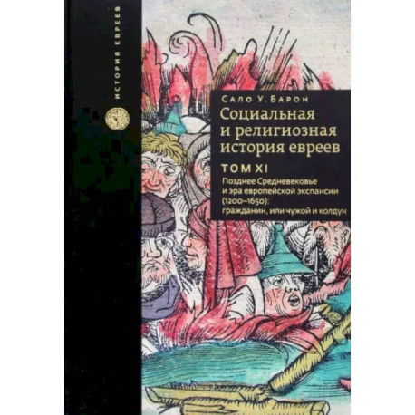 Социальная и религиозная история евреев. Том 11. Позднее Средневековье и эра европейской экспансии