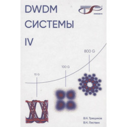 DWDM-системы. IV