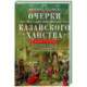 Очерки по истории Казанского ханства. 1438 - 1552