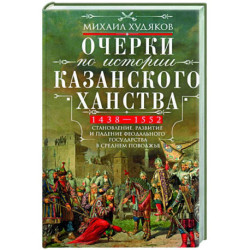 Очерки по истории Казанского ханства. 1438 - 1552