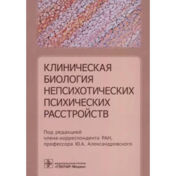 Клиническая биология непсихотических психических расстройств